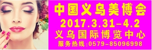 第5届中国义乌美容化妆品、日化产品原料技术设备包装展